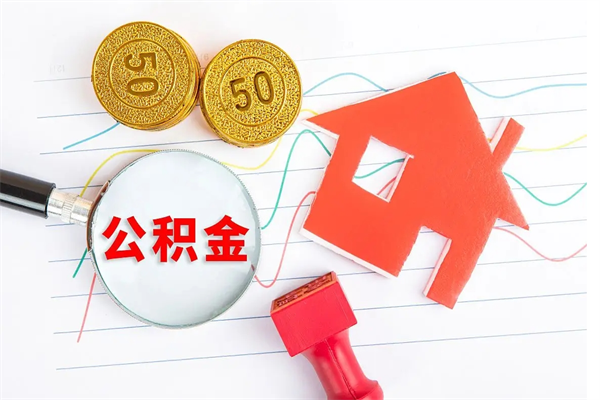 温州取封存在职公积金（提取封存住房公积金）