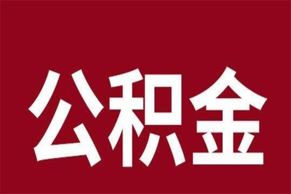 温州离职公积金封存状态怎么提（离职公积金封存怎么办理）