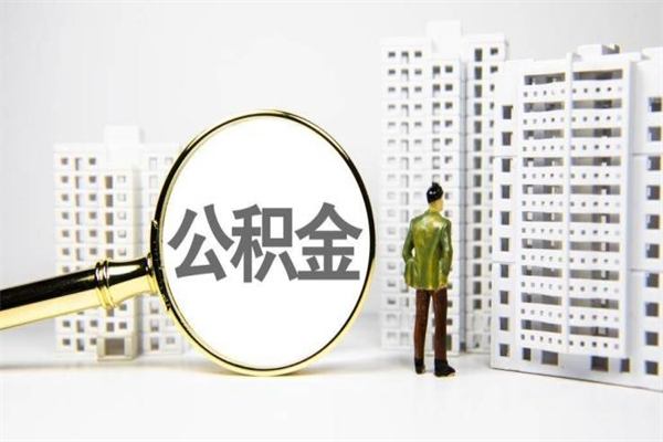 温州代提公积金（代提公积金犯法吗）