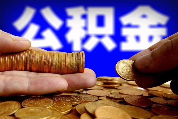 温州2个月公积金可以取出来吗（两个月的公积金）