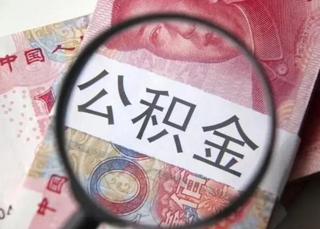 温州离职可以领取公积金吗（离职之后可以领公积金）